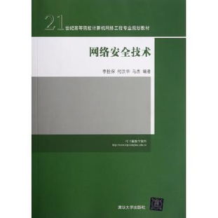 《網(wǎng)絡(luò)安全技術(shù)》 21世紀高等院校計算機網(wǎng)絡(luò)工程專業(yè)規(guī)劃的基石